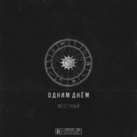 Местный - Одним днём