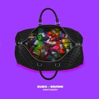 SUBO & БИЛИК - Миллион