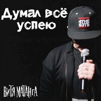 Витя Матанга -  Думал всё успею