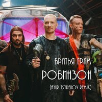 Братья Грим - Робинзон (Ayur Tsyrenov Remix)