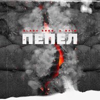 Black Bros feat. St1m -  Пепел