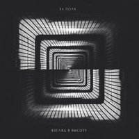 За полк feat. Katrin Mokko & Вадим Богданов - Песня вселенной