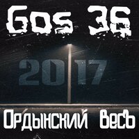 Gos 36 - А бошки дымятся