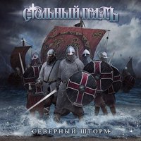 Стольный ГрадЪ - Северный шторм