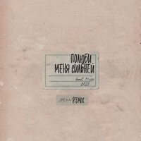 Nikitata feat. Jipexa - ПОЛЮБИ МЕНЯ СИЛЬНЕЙ (remix)