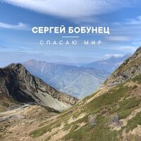 Сергей Бобунец feat. DJ Nejtrino - Спасаю Мир (Remix)