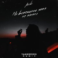 Archi - Не вспоминай меня по пьяни (Tadziross Remix)