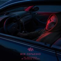 WICK - Всё серьёзно