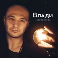 Влади - Чемпион Мира