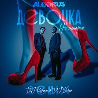 ALEX&RUS & DJ Karimov feat. DJ Oskar - Девочка на манерах