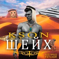 KSON - Шейх