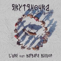 L'One & Варвара Визбор - Якутяночка