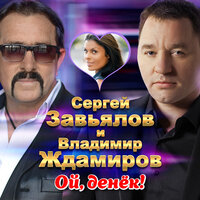 Владимир Ждамиров - Ой, Денек (feat. Сергей Завьялов)