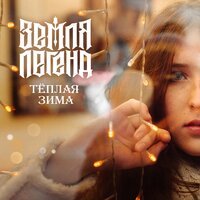 Земля Легенд - Тёплая зима