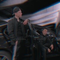 Нискуба & Яд Добра - Опер