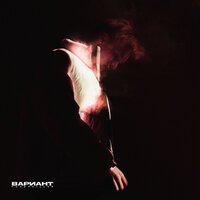 PUSSYKILLER - Вариант