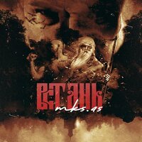 mk5.45 - Встань