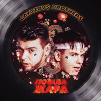 Gayazov$ Brother$ feat. Filatov & Karas - Пошла Жара (Glazur & Xm Remix)