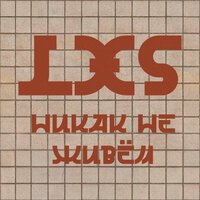 LxS - Никак не живём