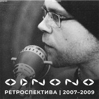 Odnono & Anton Kholomiov - Распахну своё сердце настежь