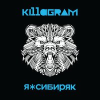 Killagram - Я сибиряк