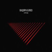 Вадяра Блюз - Дыма облака