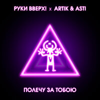 Руки Вверх & Artik & Asti - Полечу За Тобою (Dj Steel Alex Remix) (Radio Edit)