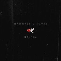 Hammali & Navai - Птичка (D. Anuchin & Pahus Radio Edit)