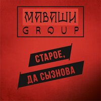 МАВАШИ group - Моя крепость