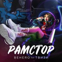 BEHERO & Твизи - Рамстор