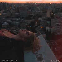 Настя Гонцул - Кризис