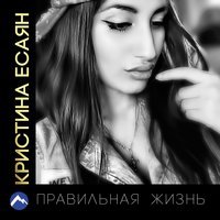 Кристина Есаян - Луна в небе синяя