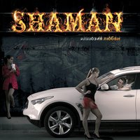 shaMan feat. Амира & Варчун - Двигай задом
