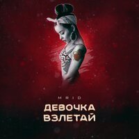 MriD - Девочка взлетай