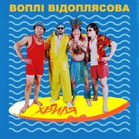 Воплі Відоплясова - Хвиля