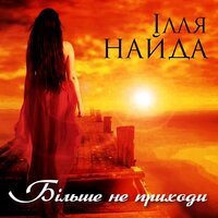 Ілля Найда - Золотава Осінь