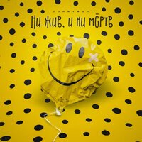 Johnyboy - Ни жив, и ни мёртв