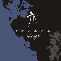 Триада - Белый танец