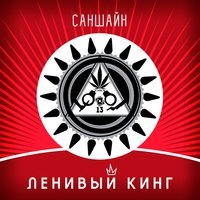 Ленивый Кинг feat. УмКА - Огромный куст