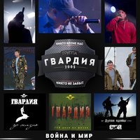 ГВАРДИЯ - 2 августа