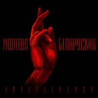Intelligency - Malitva Belaruskaja