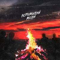 Нкей - Вспоминай Меня