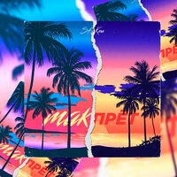 Sh Kera - Без ума