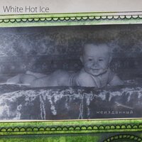 White Hot Ice - Растаман Бобровский микс