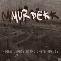 Murdek & Серёга Наган - Кто заказывал музыку
