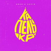 ARZU & SAFIN - Капелька