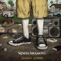 Misha Xramovi - Дымит домик