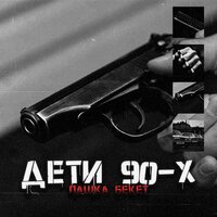 Пашка Бекет - Дети 90-х