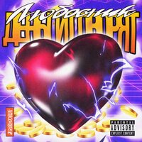 Деньги Говорят - Злой