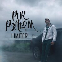 Рик Рэндом - Limiter